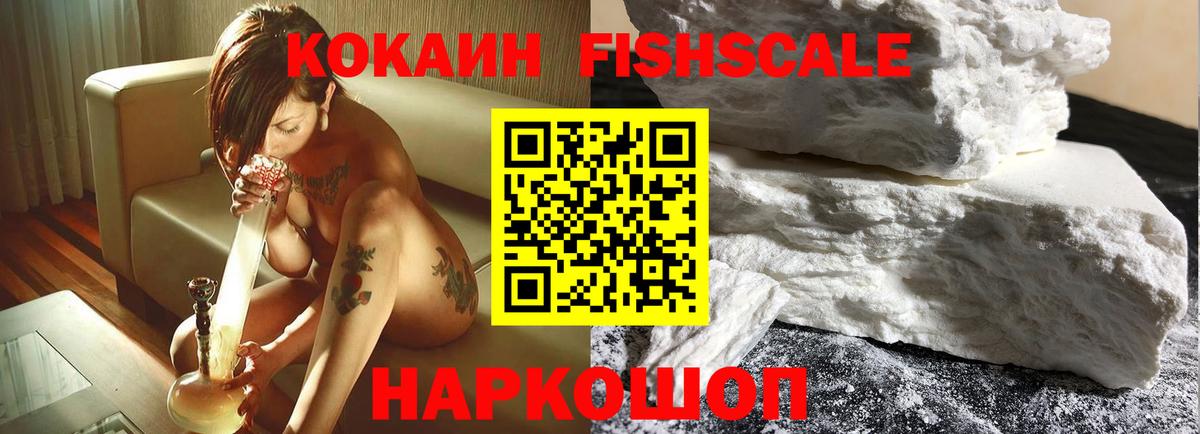 КОКАИН FishScale Сергиев Посад