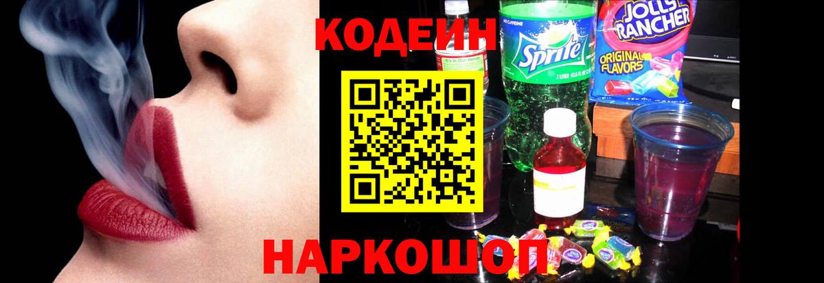 Codein напиток Lean (лин)  Вход с VPN  Сергиев Посад  Codein Purple Drank 