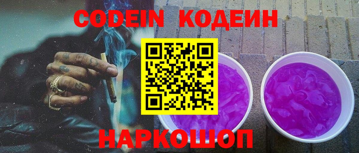 Кодеин Purple Drank Сергиев Посад